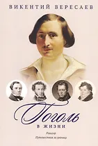 Гоголь в жизни. Систематический свод подлинных свидетельств современников. Ревизор. Путешествия за границу