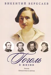 Гоголь в жизни. Систематический свод подлинных свидетельств современников. Ревизор. Путешествия за границу