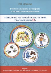 Тетрадь по звуковой культуре речи. Гласный звук "О"
