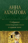 Собрание стихотворений и поэм в одном томе - 0