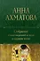 Собрание стихотворений и поэм в одном томе - 0
