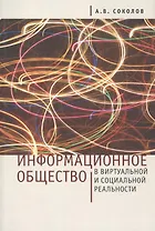 Информационное общество в виртуальной и социальной реальности