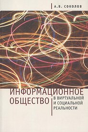 Информационное общество в виртуальной и социальной реальности