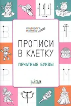 Прописи в клетку. Печатные буквы