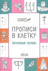 Прописи в клетку. Печатные буквы