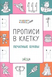 Прописи в клетку. Печатные буквы