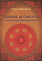 Жизнь и смерть с точки зрения буддизма