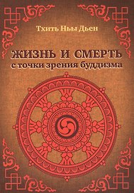 Жизнь и смерть с точки зрения буддизма