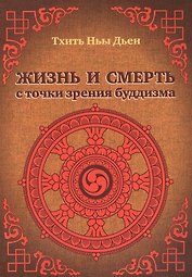 Жизнь и смерть с точки зрения буддизма