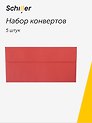 Конверт для денег "Красный", 5 штук в упаковке