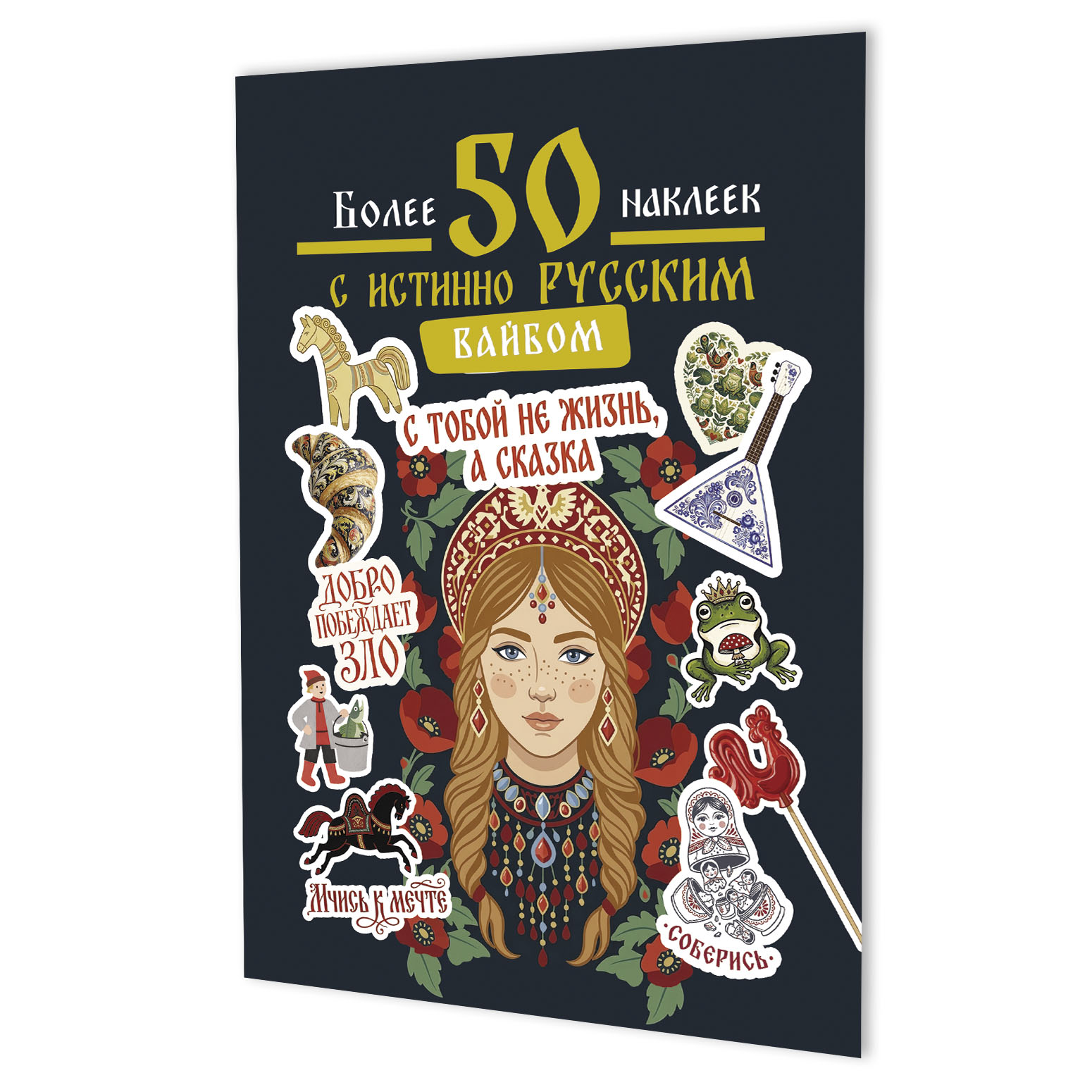 Обложка книги «Наклейки Более 50 наклеек с истинно русским вайбом (темно-зеленая)»