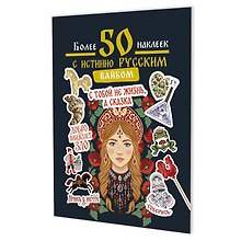 Наклейки Более 50 наклеек с истинно русским вайбом (темно-зеленая)