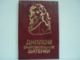Диплом очаровательной шатенки (AE0000535) (Мастер)
