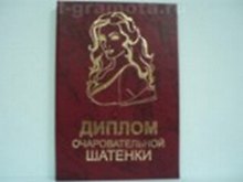 «Диплом очаровательной шатенки», Мастер