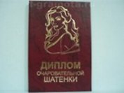 Диплом очаровательной шатенки (AE0000535) (Мастер)