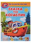 Сказка про кораблик - 1
