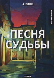 Песня судьбы: драма