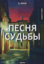 Песня судьбы: драма