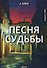 Песня судьбы: драма - 0