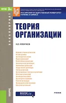 Теория организации Учебник (2 изд.) (Бакалавриат) Новичков (ФГОС)