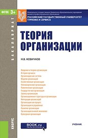 Теория организации Учебник (2 изд.) (Бакалавриат) Новичков (ФГОС)