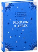 Рассказы о детях - 0