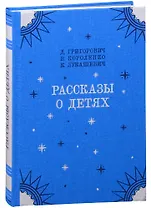 Рассказы о детях