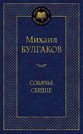 Собачье сердце