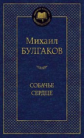 Собачье сердце