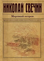 Мертвый остров