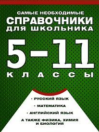 Самые необходимые справочники для школьника. 5-11 класс. Русский язык. Математика. Английский язык, физика, химия, и др. Комплект из 4-х справочников