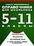 Самые необходимые справочники для школьника. 5-11 класс. Русский язык. Математика. Английский язык, физика, химия, и др. Комплект из 4-х справочников - 0