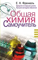 Общая химия. Самоучитель. Эффективная методика, которая поможет сдать экзамены и понять химию