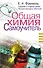 Общая химия. Самоучитель. Эффективная методика, которая поможет сдать экзамены и понять химию - 0