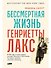 Бессмертная жизнь Генриетты Лакс - 0