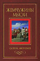 Жемчужины мысли / Сборник афоризмов.