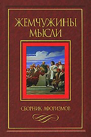 Жемчужины мысли / Сборник афоризмов.