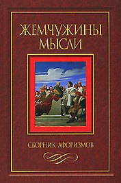 Жемчужины мысли / Сборник афоризмов.