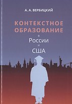 Контекстное образование в России и США. Монография