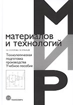 Технологическая подготовка производства. Учебное пособие