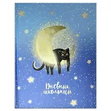 Дневник школьный Феникс+, "Лунный кот"