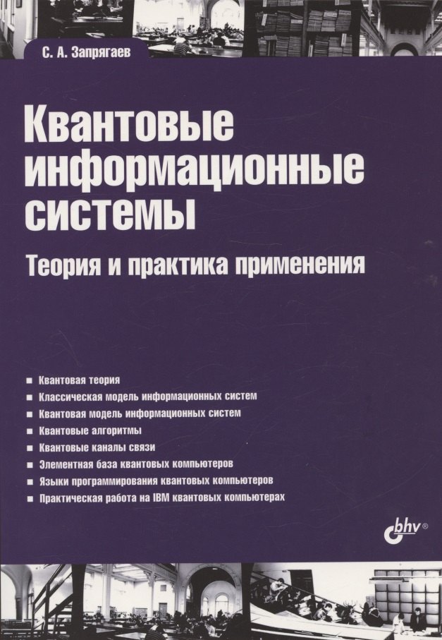 

Квантовые информационные системы. Теория и практика применения