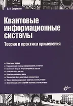 Квантовые информационные системы. Теория и практика применения