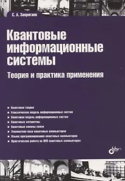 Квантовые информационные системы. Теория и практика применения