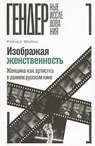 Изображая женственность. Женщина как артистка в раннем русском кино