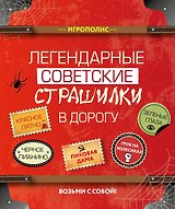 Легендарные советские страшилки в дорогу