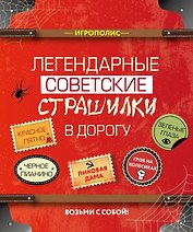 Легендарные советские страшилки в дорогу