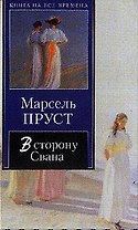В сторону Свана