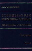 Строительная механика машин. Механика стержней. В 2 т. Т. 1. Статика / Светлицкий В. (Бином)