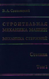 Строительная механика машин. Механика стержней. В 2 т. Т. 1. Статика / Светлицкий В. (Бином)